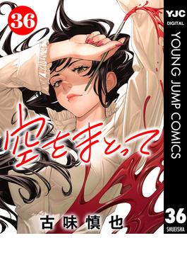 【36-40セット】空をまとって 分冊版(ヤングジャンプコミックスDIGITAL)