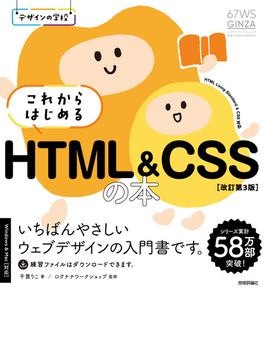 デザインの学校 これからはじめる HTML&CSSの本［改訂第3版］