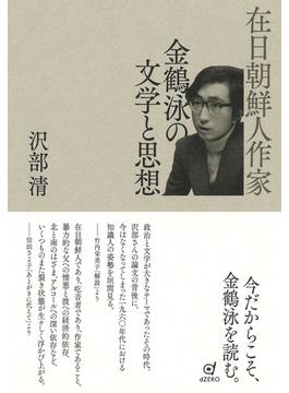 在日朝鮮人作家 金鶴泳の文学と思想