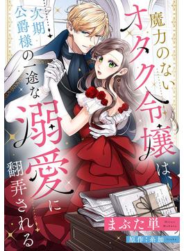 魔力のないオタク令嬢は、次期公爵様の一途な溺愛に翻弄される【分冊版】19話(プティルファンタジーコミックス)