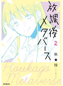 放課後メタバース　2(MFコミックス　フラッパーシリーズ)