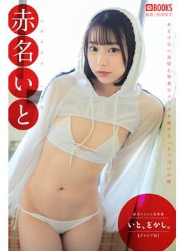 いと、をかし。 赤名いと 【グラビア写真集】(PRESTIGE PHOTOGENICS)