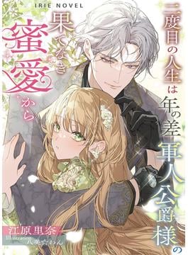 二度目の人生は、年の差軍人公爵様の果てなき蜜愛から(Palmier)