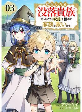 転生したら没落貴族だったので、【呪言】を極めて家族を救います３(comic スピラ)