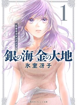 【全1-11セット】銀の海 金の大地(集英社オレンジ文庫)