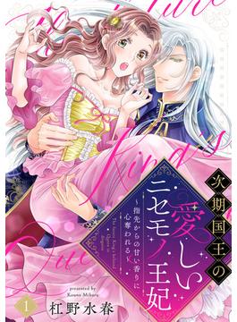 【全1-10セット】【ラブフリック】次期国王の愛しいニセモノ王妃～指先からの甘い香りに心奪われる～(LOVE FLICK)