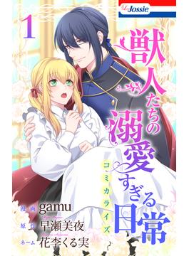 【全1-2セット】獣人たちの溺愛すぎる日常(Love Jossie)