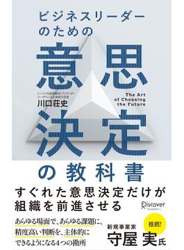 ビジネスリーダーのための意思決定の教科書