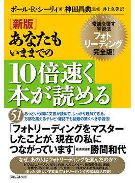 新版 あなたもいままでの10倍速く本が読める