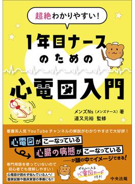 超絶わかりやすい！　１年目ナースのための心電図入門