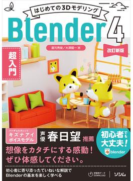 はじめての3DモデリングBlender 4 超入門 改訂新版