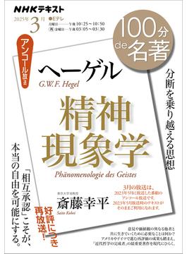 ＮＨＫ 100分 de 名著 ヘーゲル『精神現象学』2025年3月(ＮＨＫテキスト)