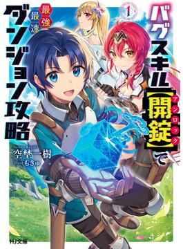 【全1-2セット】バグスキル【開錠】で最強最速ダンジョン攻略(HJ文庫)