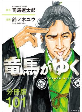 【101-105セット】【分冊版】竜馬がゆく(文春e-book)