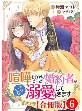 【6-10セット】喧嘩ばかりだった婚約者がいきなり溺愛してきます【合冊版】(素敵なロマンス)