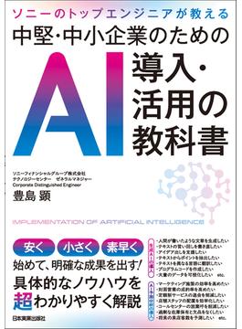 中堅・中小企業のためのＡＩ導入・活用の教科書