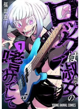 ロックは淑女の嗜みでして（７）(ヤングアニマルコミックス)