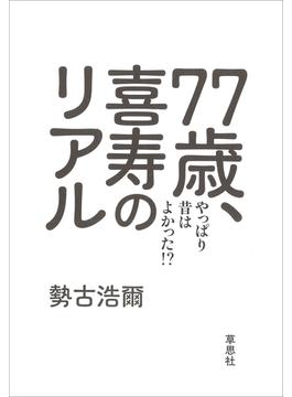 77歳、喜寿のリアル:やっぱり昔は良かった！？