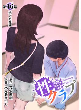 ［話売］性癖クラブ46