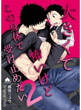 大きくて怖いけどこの身体で受け止めたい【白抜き修正版】 vol.2 体格差42cm、ガチムチヤクザに執着されています(Blend)