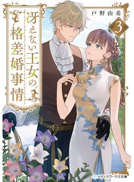 冴えない王女の格差婚事情３(メディアワークス文庫)