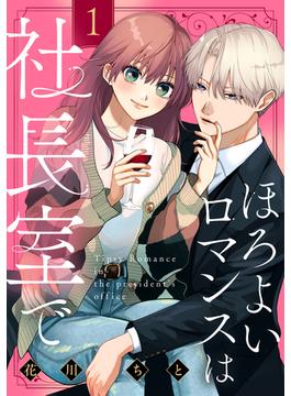 【全1-3セット】ほろよいロマンスは社長室で