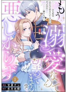 【全1-12セット】もう溺愛なんて望んでいませんので、悪しからず ～11回目の人生はひとりで生きていくつもりだったのに急に迫られても困ります～（分冊版）(PRIMO)