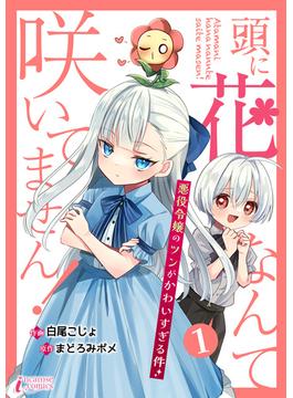 【全1-6セット】頭に花なんて咲いてません！悪役令嬢のツンがかわいすぎる件(インカローズコミックス)