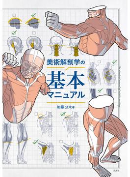 美術解剖学の基本マニュアル