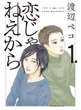 【1-5セット】恋じゃねえから