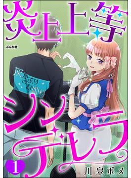 【1-5セット】炎上上等シンデレラ（分冊版）(comicタント)