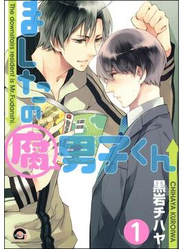 【1-5セット】ましたの腐男子くん（分冊版）(GUSH COMICS)