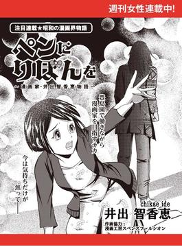【11-15セット】ペンにりぼんを～漫画家・井出智香恵物語～【単話版】