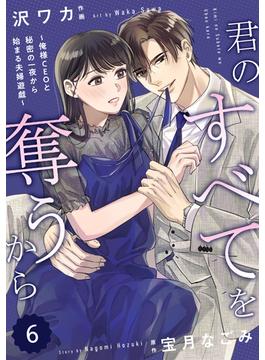【6-10セット】comic Berry's 君のすべてを奪うから～俺様CEOと秘密の一夜から始まる夫婦遊戯～（分冊版）(Berry's COMICS)