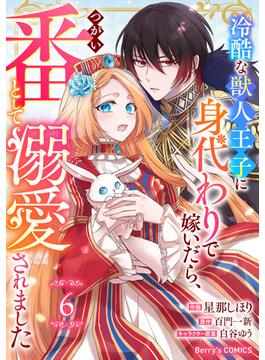 【6-10セット】Berry's Fantasy 冷酷な獣人王子に身代わりで嫁いだら、番（つがい）として溺愛されました（分冊版）(Berry's COMICS)