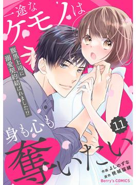 【11-15セット】comic Berry's 一途なケモノは身も心も奪いたい～腹黒上司に溺愛契約結ばれました!?～（分冊版）(Berry's COMICS)