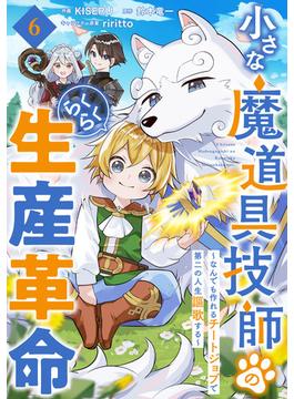 【6-10セット】小さな魔道具技師のらくらく生産革命～なんでも作れるチートジョブで第二の人生謳歌する～【分冊版】(グラストCOMICS)