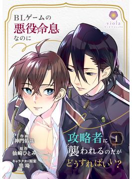 【1-5セット】BLゲームの悪役令息なのに攻略者に襲われるのだがどうすればいい？(ヴィオラコミックス)