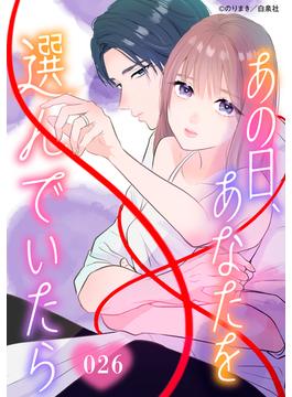 【26-30セット】あの日、あなたを選んでいたら(花とゆめコミックススペシャル)