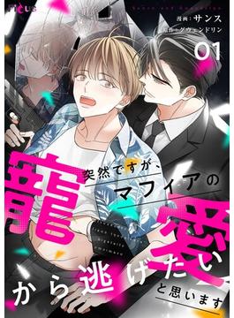 【1-5セット】突然ですが、マフィアの寵愛から逃げたいと思います（フルカラー）(シーモアコミックス)