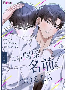 【1-5セット】この関係に名前をつけるなら（フルカラー）(シーモアコミックス)