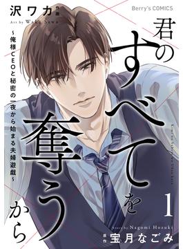 【全1-3セット】君のすべてを奪うから～俺様CEOと秘密の一夜から始まる夫婦遊戯～(Berry's COMICS)