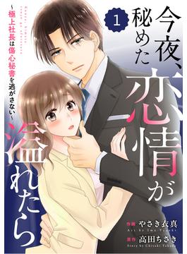 【全1-11セット】comic Berry's 今夜、秘めた恋情が溢れたら～極上社長は傷心秘書を逃がさない～（分冊版）(Berry's COMICS)
