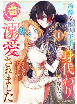 【全1-3セット】冷酷な獣人王子に身代わりで嫁いだら、番（つがい）として溺愛されました(Berry's COMICS)