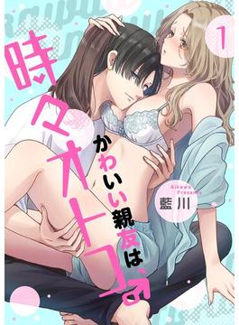 【全1-4セット】かわいい親友は、時々オトコ。【描き下ろしおまけ付き特装版】(シーモアコミックス)