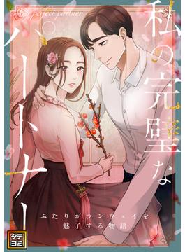 私の完璧なパートナー～ふたりがランウェイを魅了する物語(17)(Pearl PINK)