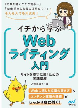 イチから学ぶWebライティング入門　サイトを成功に導くための実践講座