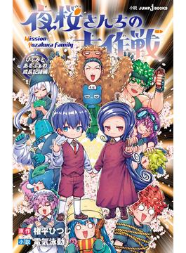 夜桜さんちの大作戦 ひふみとあるふぁの成長記録編(ジャンプジェイブックスDIGITAL)