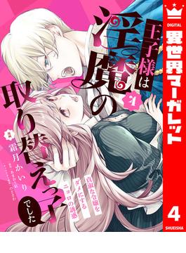 王子様は淫魔の取り替えっ子でした 貞淑な令嬢をダメにするニョロの誘惑 4(異世界マーガレット)