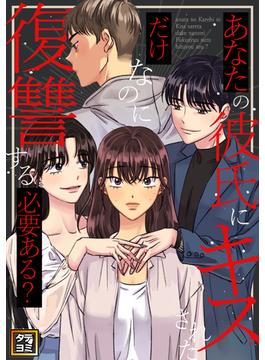 あなたの彼氏にキスされただけなのに復讐する必要ある？(39)(Pearl PINK)